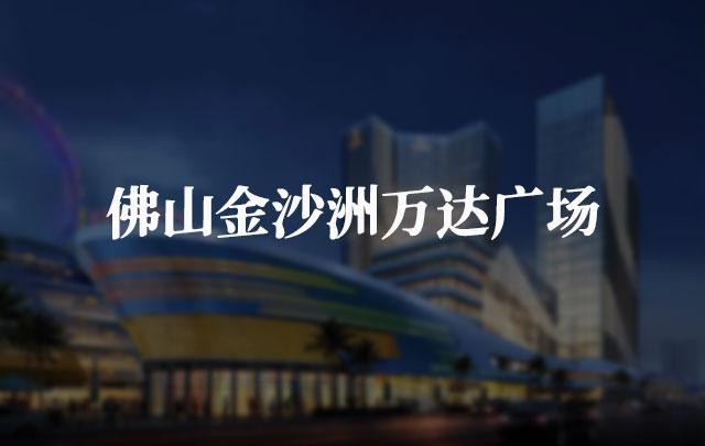 佛山金沙洲萬達廣場